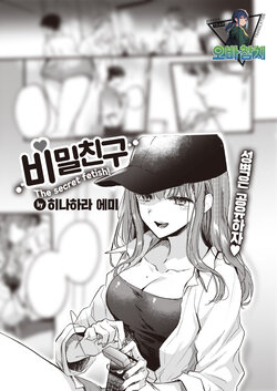 [Hinahara Emi] Himetomo - The secret fetish! | 비밀친구 (COMIC Kairakuten 2023-10) [팀 오바참치] [Korean] [Digital]