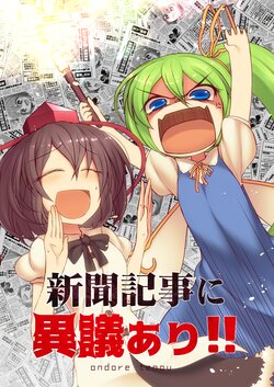 (Tengu-sama no Oshigoto 8) [Entgegen (Crescent)] Shinbun Kiji ni Igi Ari!! (Touhou Project)