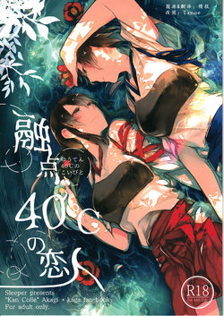 (C88) [Sleeper (Nekomura)] Yuuten 40°C no Koibito | Melting Together at 40°C Lovers (Kantai Collection -KanColle-) [Chinese] [百合鎮守府藥廠漢化]