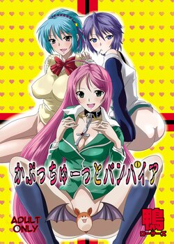 [Kamoro-Sa-Z (Oobanburumai)] Kapuchuu to Vampire (Rosario + Vampire) [Chinese] [天使半机翻个人汉化] [Digital]