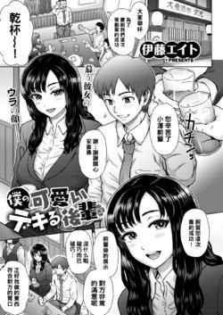 [Itou Eight] Boku no Kawaii Dekiru Kouhai (COMIC Shitsurakuten 2020-04) [Chinese] [黑条汉化] [Digital]