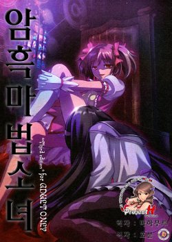 [Harsh Wordsworth (Ouji Tsukino)] Ankoku Puella Magi (Puella Magi Madoka Magica) [Korean]