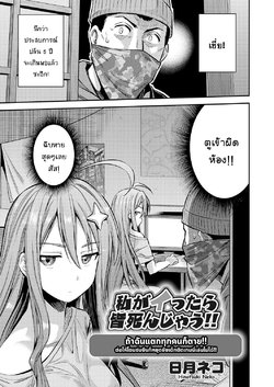 [Hinotsuki Neko] Watashi ga Ittara Mina Shinjau!! (COMIC Grape Vol. 70) [Thai ภาษาไทย] [แมวหง่าวเฮนไต] [Decensored]