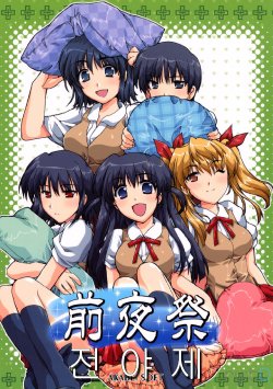 (CR35) [AKABEi SOFT (Alpha)] Zenyasai | 전야제 (School Rumble) [Korean] [ru:tD]