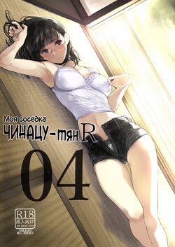 (C95) [Kuragamo (Tukinowagamo)] Tonari no Chinatsu-chan R 04 | Моя соседка Чинацу-тян R 04 [Russian] [HentaiHero]