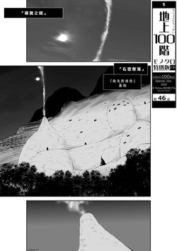 [Tetsu MOMOTA] Chijou Hyakkai R18 Ch46-50 [Chinese] 地上100層 [牛頭人酋長之魂漢化]