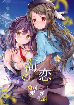 (C96) [TwinBox (Hanahanamaki, Sousouman)] Umi no Koi -Umikoi- (Azur Lane) [Chinese] [兔司姬漢化組]