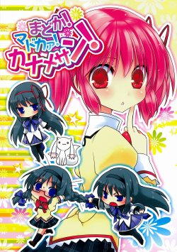 (SHT2011 Aki) [Koruri-ya (Koruri)] Madoka! Madoka! Kaname-san! [English] [Primadog]