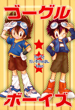 (C61) [Tsubura Juntendou, TOY-LAND (Mucchi Tsubura, Takase Tomiko)] Goggle Boys 2 (Digimon)