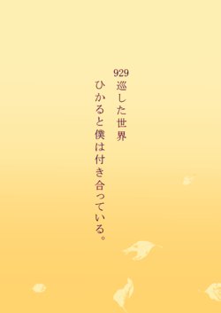 [WATARI KAORU] 929巡した世界、僕とひかるは付き合っている。