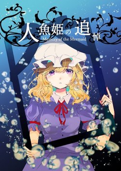 (Kagaku Seiki no Cafe Terrace 8) [sayonara otonatachi (Satou Pote)] Ningyohime no Tsuitou | 人鱼公主的追悼 [Chinese] [莲梅莉催婚汉化组]