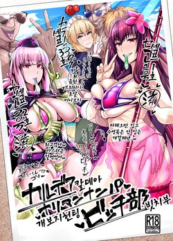 [Digianko (Ankoman)] Chaldea Yariman Nanpa Bitch-bu | 칼데아 개보지헌팅 빗치부 (Fate/Grand Order) [Korean] [Digital]