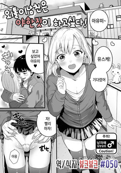 [Okuta Kei] Nokemono Kareshi wa Ecchi ga Shitai! | 외톨이남친은 야한짓이 하고싶다! (Gekkan Web Otoko no Ko-llection! S Vol. 75) [Korean] [뷰크뷰크]