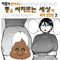 [Cupiko] Asa Okitara Unko o Tarenagasu Sekai ni Natte Ita Ken | 아침에 일어나니 똥을 싸지르는 세상이 되어 있었던 건 [Korean]