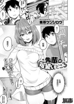 [Kurihara Kenshirou] Senpai no Kawaii Tokoro (COMIC ExE 28) [Chinese] [无毒汉化组][Digital]