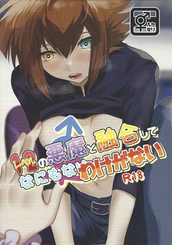 (SUPERKansai28) [Kotatsu Mikan (Kotatsu Neneko)] Level 12 no Akuma to Yuugou shite Nani mo nai Wake ga Nai (Yu-Gi-Oh! GX)