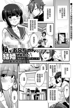 [Aoi Ryuya] Watashi, Onii-chan to Kekkon Shimasu  Kisei Jijitsu   no Kozukuri Sex    (COMIC Reboot Vol. 22) [Chinese] [Digital]