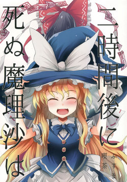 (C94) [Fusuma Cafe (Suichuu Hanabi)] 2Jikan-go ni shinu marisa wa - Marisa muere en dos horas (Touhou Project) [Spanish] {Touhou Colors}