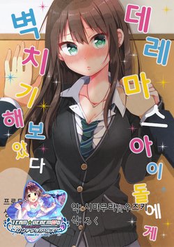 (C91) [Norioikeru! (Tsukudani Norio)] DERE-M@S Idol ni Kabe Don Shite mita | 데레마스 아이돌에게 벽치기 해보았다 (THE IDOLM@STER CINDERELLA GIRLS) [Korean] [팀☆데레마스]