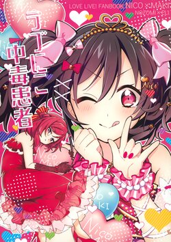 (Bokura no Love Live! 32) [Shinkaihuyu (Suimi)] Love Nico Chuudoku Kanja (Love Live!)