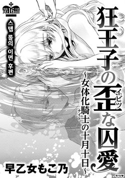 [Saotome Mokono] Kyououji no Ibitsu na Shuuai ~Nyotaika Knight no Totsukitooka~ Ch. 16 | 미친 왕자의 왜곡된 포로사랑 ~여체화 기사의 시월 십일~ Ch. 16 [Korean] [Digital]