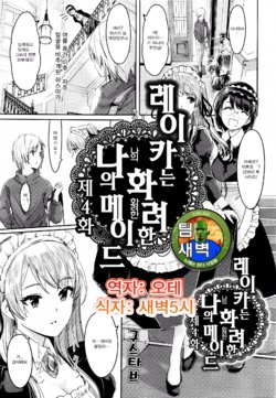 [Gustav] Reika wa Karei na Boku no Maid Ch. 4 | 레이카는 화려한 나의 메이드 4화 (COMIC HOTMiLK 2015-12) [Korean] [팀 새벽]