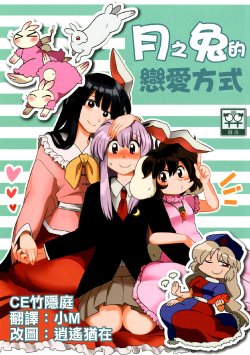 (C82) [RUMP (Bon)] Tsuki no Usagi no Aishikata. | 月之兔的戀愛方式 (Touhou Project) [Chinese] [CE家族社]