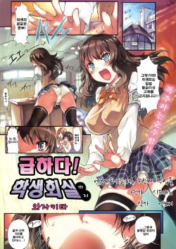 [Wazakita] Shikyuu! Seitokaishitsu made | 급하다! 학생회장실 까지 (COMIC Kairakuten Beast 2011-02) [Korean]