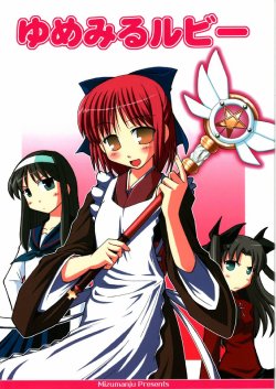 (C70) [Mizumanju (Akase Rai)] Yumemiru Ruby (Fate/hollow ataraxia, Tsukihime)