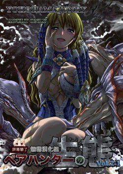 (C89) [Yokohama Junky (Makari Tohru)] Pair Hunter no Seitai Vol. 2-1 (Monster Hunter)[Chinese][屏幕髒了漢化組&无毒汉化组]
