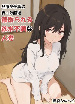 [Norashirohebi] Danna ga Shigoto ni Itta Chokugo Netorareru Yokkyuu Fuman na Hitozuma [Chinese]