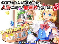 [Yuukai Emenoiru] Margatroid no Atelier Alice