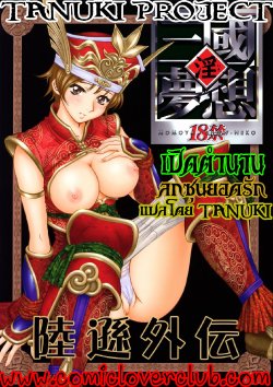 (C65) [U.R.C (Momoya Show-Neko)] In Sangoku Musou Rikuson Gaiden (Dynasty Warriors) [Thai ภาษาไทย]  {T@NUKI}