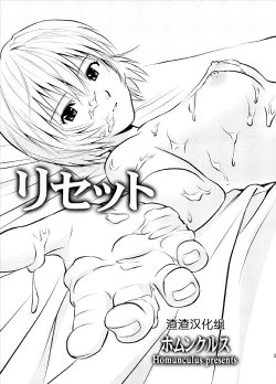 [Homunculus] Reset (Neon Genesis Evangelion) [Chinese] [渣渣汉化组]