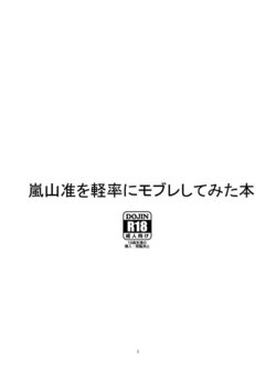 [オルガムスラップ (市野)] 嵐山准を軽率にモブレしてみた本 (ワールドトリガー)