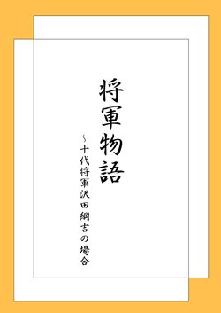 [Ookami] 将軍物語（沢田綱吉の場合） (Katekyo Hitman REBORN!)