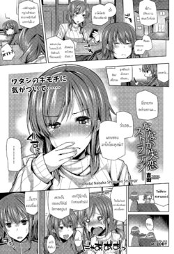 [Yoshida] Nanaka Shitsuren Strategy (COMIC Tenma 2015-04) [Thai ภาษาไทย] [Melody]