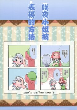 [Suo's Coffee (suo)] Sakuya-san no Homerarekata | 咲夜小姐被表揚的方法 (Touhou Project) [Chinese] [紅銀漢化組] [Digital]