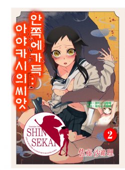 [Satou Saori] Onaka ni Ippai, Ayakashi no Tane 2 [Korean] [Team Shinsekai] [Digital]