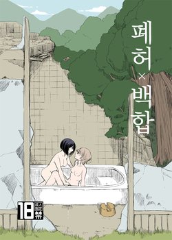 [Burakuradou (Takeshisu)] Haikyo x Yuri | 폐허 x 백합 [Korean] [Digital]