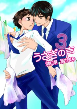 [Michishio (Shiodamari)] Usagi no Koe 3 [Digital]