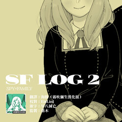 [datsuko] 間諜過家家同人 SF LOG 2 (SPY×FAMILY) [Chinese] [莉赛特汉化组]