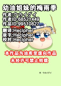 幼油姐妹的梅雨季【Hecipher汉化】