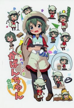 [Kaban-chan o Sukoru Kai (Various)] Kemono Friends Kaban-chan Goudou (Kemono Friends)