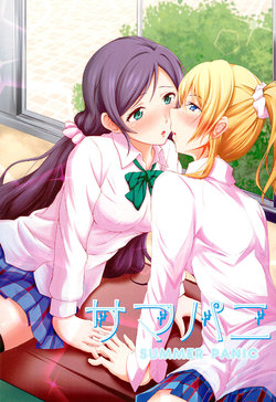 (Anata to Love Live! 5) [Kumamimi Pan (Various)] Summer Panic (Love Live!)