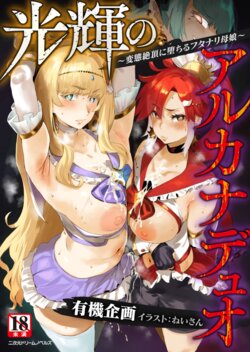 [Yuuki Project, Neisan] Kouki no Arcana Duo ～Hentai Zecchou ni Ochiru Futanari Oyako ～