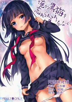 (C84) [Ichigo Pants (Kaguyudu)] Ore ga Kuroneko wo Wasurerareru Wake ga Nai (Ore no Imouto ga Konna ni Kawaii Wake ga Nai) [Chinese] [无毒汉化组]