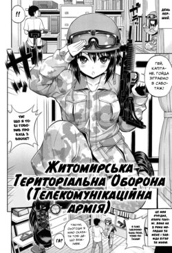 [Yahiro Pochi] Teletari Military | Житомирська Територіальна Оборона (Chupa Shower) [Ukrainian] [LOLICORNUS]