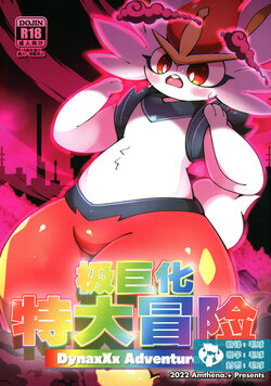 (Kemoket 12) [Amthena.+ (Various)] DynaxXx Adventure!! | 极巨化特大冒险 (Pokémon) [Chinese] [虾皮汉化组]