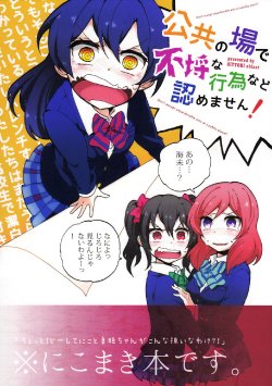 (Bokura no Love Live! 2) [SITTORI OBLAAT (Tamifull)] Koukyou no ba de Furachi na Koui nado Mitomemasen! (Love Live!) [Chinese]